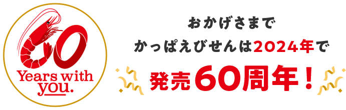 60Years with you. おかげさまでかっぱえびせんは2024年で発売60周年！